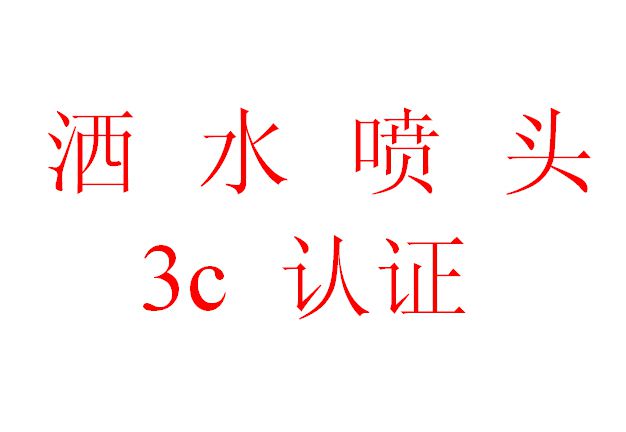 消防車輛動態(tài)終端機消防3C認證指南